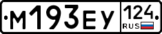 М193ЕУ124 - 
