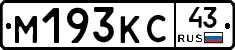 М193КС43 - 