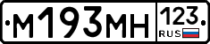 М193МН123 - 