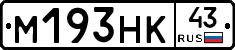 М193НК43 - 