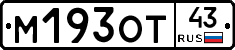 М193ОТ43 - 