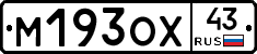 М193ОХ43 - 