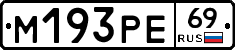 М193РЕ69 - 