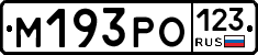 М193РО123 - 