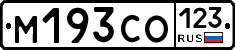 М193СО123 - 