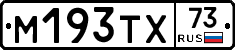 М193ТХ73 - 