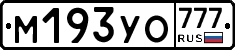 М193УО777 - 