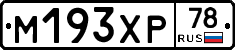 М193ХР78 - 