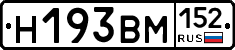 Н193ВМ152 - 