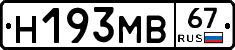 Н193МВ67 - 