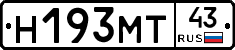 Н193МТ43 - 