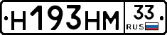 Н193НМ33 - 