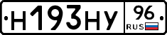 Н193НУ96 - 