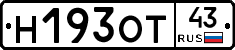 Н193ОТ43 - 