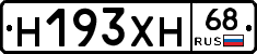 Н193ХН68 - 