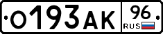 О193АК96 - 