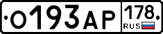 О193АР178 - 