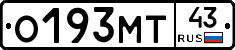 О193МТ43 - 