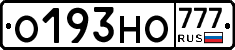О193НО777 - 