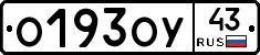 О193ОУ43 - 