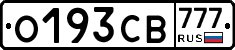 О193СВ777 - 