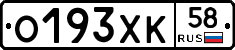 О193ХК58 - 