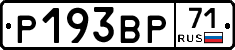 Р193ВР71 - 