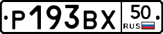 Р193ВХ50 - 