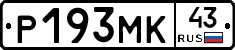 Р193МК43 - 