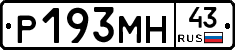 Р193МН43 - 
