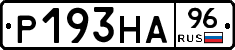 Р193НА96 - 