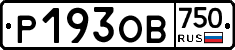 Р193ОВ750 - 