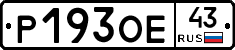 Р193ОЕ43 - 