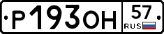 Р193ОН57 - 