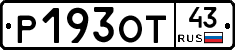 Р193ОТ43 - 