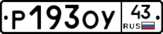 Р193ОУ43 - 