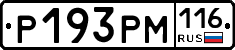 Р193РМ116 - 