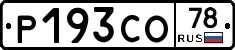 Р193СО78 - 