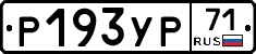 Р193УР71 - 
