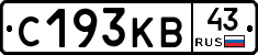 С193КВ43 - 