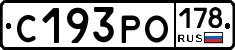 С193РО178 - 