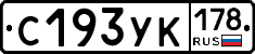 С193УК178 - 