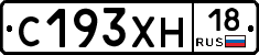 С193ХН18 - 