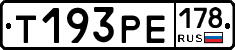 Т193РЕ178 - 