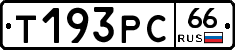 Т193РС66 - 
