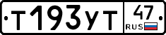 Т193УТ47 - 