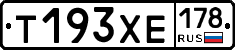 Т193ХЕ178 - 