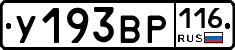 У193ВР116 - 