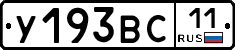 У193ВС11 - 