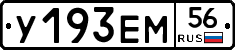 У193ЕМ56 - 